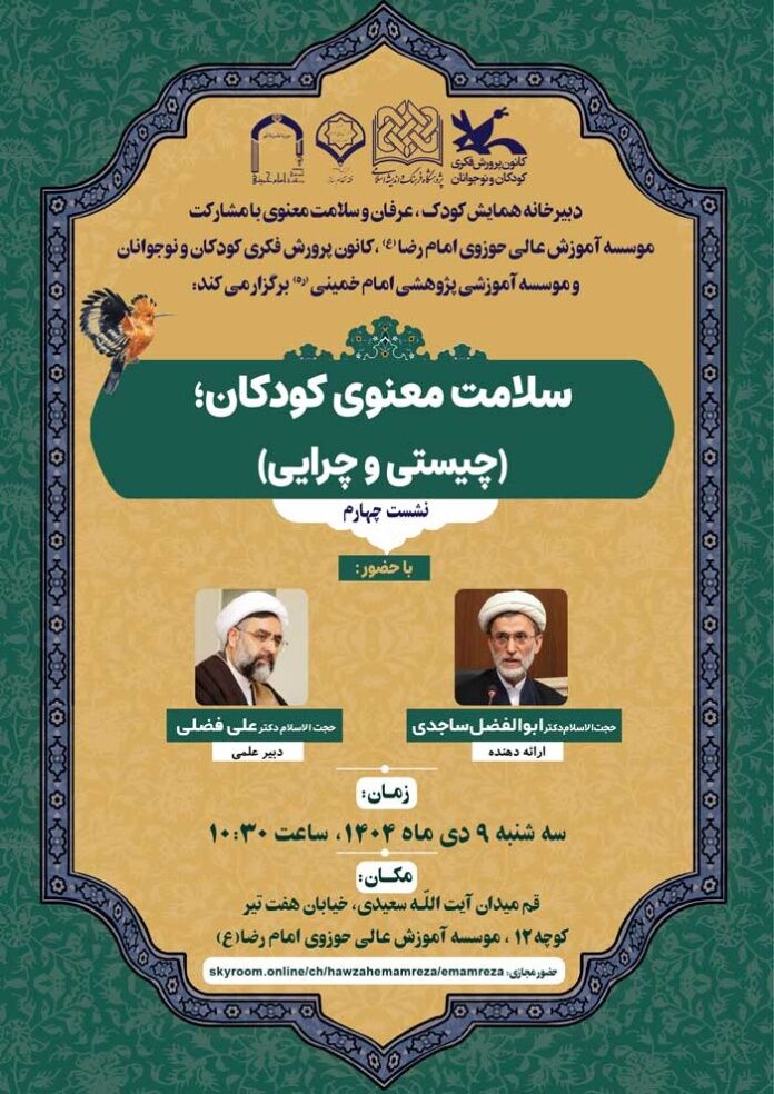 نشست علمی «سلامت معنوی کودکان؛ چیستی و چرایی» برگزار میشود