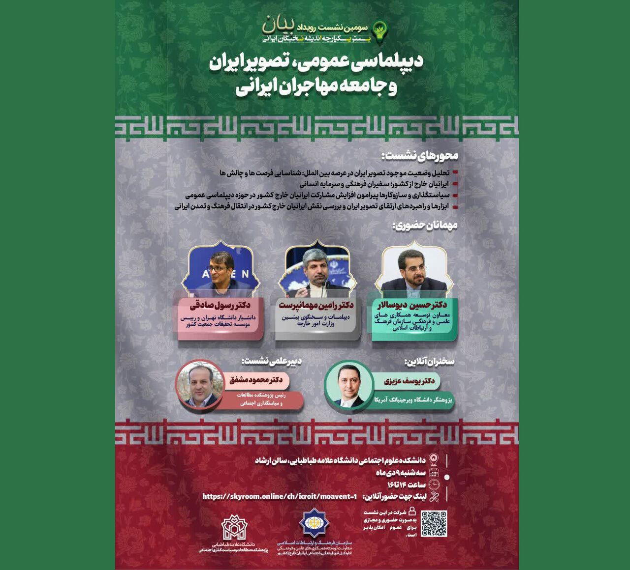 نشست «دیپلماسی عمومی، تصویر ایران و جامعه مهاجران ایرانی» برگزار میشود