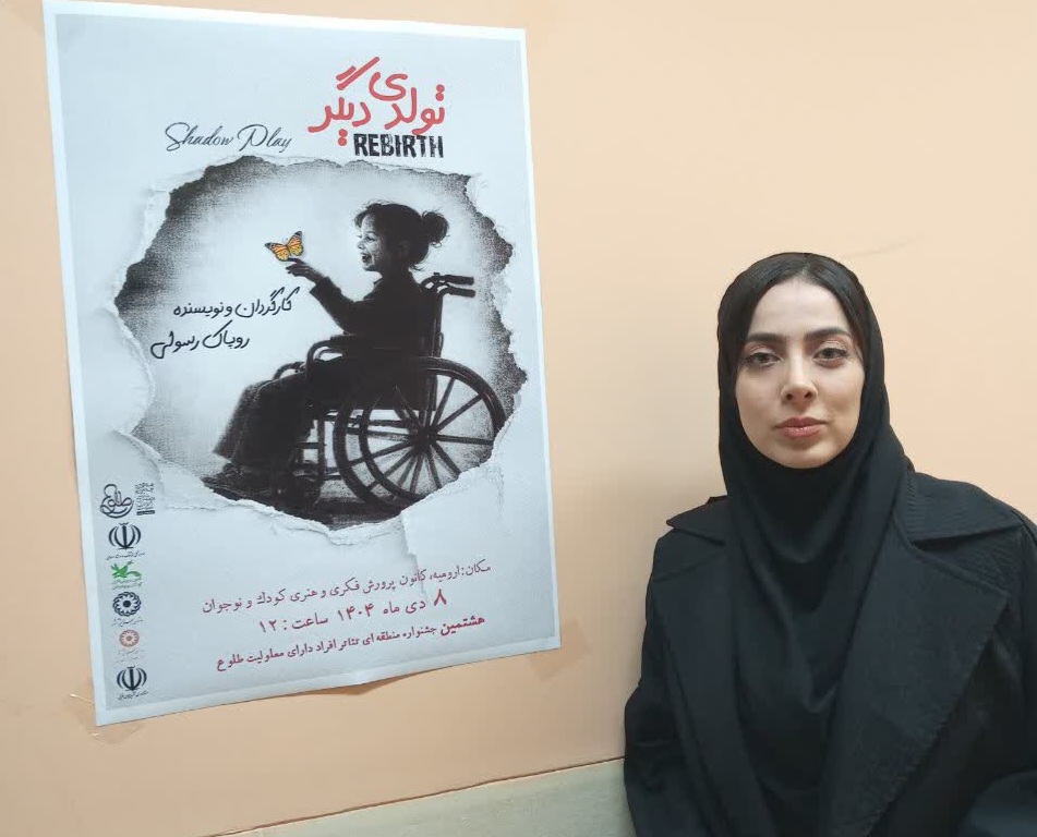 معلولیت و تئاتر؛ آینه‌ای از تنوع انسانی