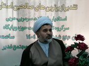 تجلیل از ۴۰ فعال برتر تربیتی خراسان جنوبی در اولین جشنواره صالحین