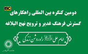 تجلیل از آثار برگزیده کنگره بین المللی راهکارهای گسترش فرهنگ غدیر و ترویج نهج البلاغه