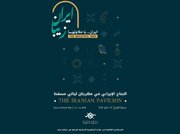 جشنواره بین‌المللی شب‌های مسقط برگزار می‌شود