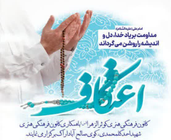 برگزاری دومین مراسم معنوی اعتکاف ویژه بانوان و دختران در مسجد صاحب‌الامر(عج) اراک