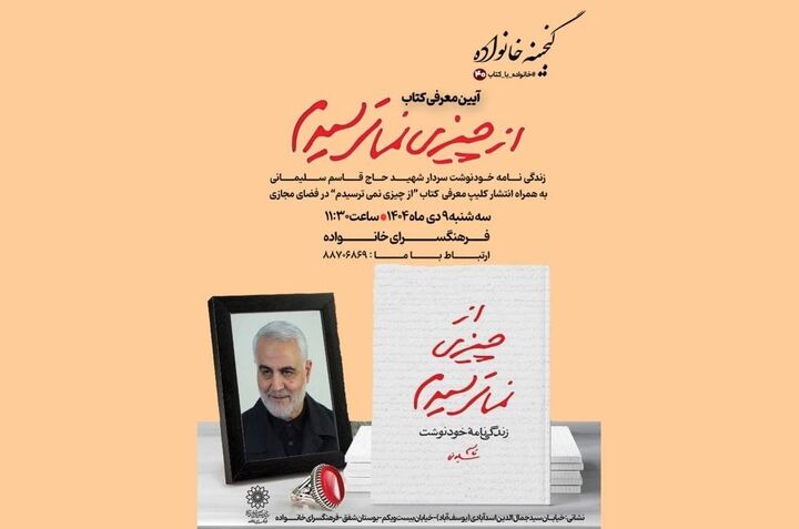 کتاب زندگینامه خودنوشت شهید سردار سلیمانی معرفی می شود