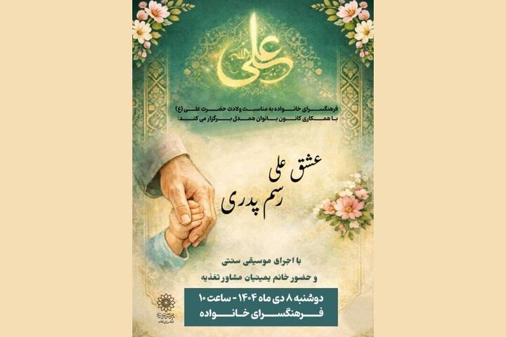 ویژه برنامه «عشق علی؛ رسم پدری» در فرهنگسرای خانواده برگزار می‌شود