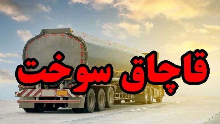برخورد قاطع دستگاه قضایی با باندهای قاچاق سوخت