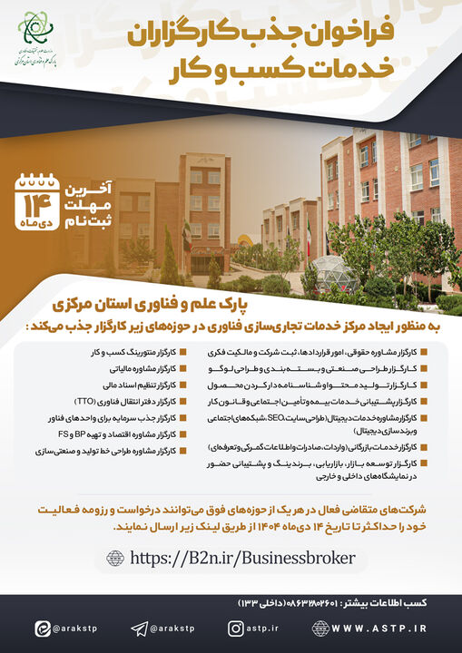 فراخوان همکاری پارک علم‌وفناوری استان مرکزی با شرکت‌های تخصصی در ۱۴ حوزه کلیدی