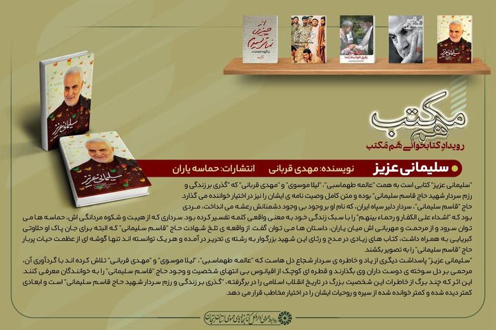 معرفی کتاب «سلیمانی عزیز»، برای مطالعه در ایام شهادت حاج قاسم سلیمانی