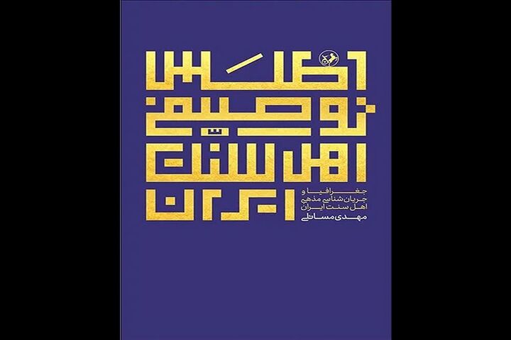 «اطلس توصیفی اهل سنت ایران» به چاپ سوم رسید