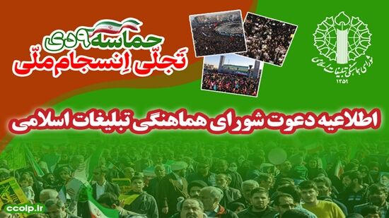 اطلاعیه دعوت شورای هماهنگی تبلیغات اسلامی به مناسبت یوم‌الله ۹ دی