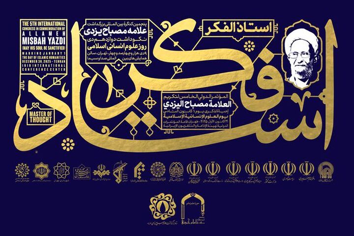 پنجمین کنگره استاد فکر در تهران برگزار می‌شود