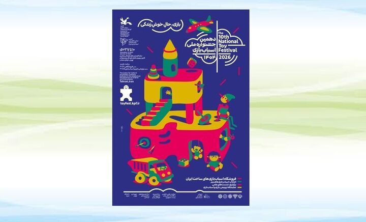دهمین جشنواره ملی اسباب‌بازی کانون ۱۰ دی آغاز می‌شود