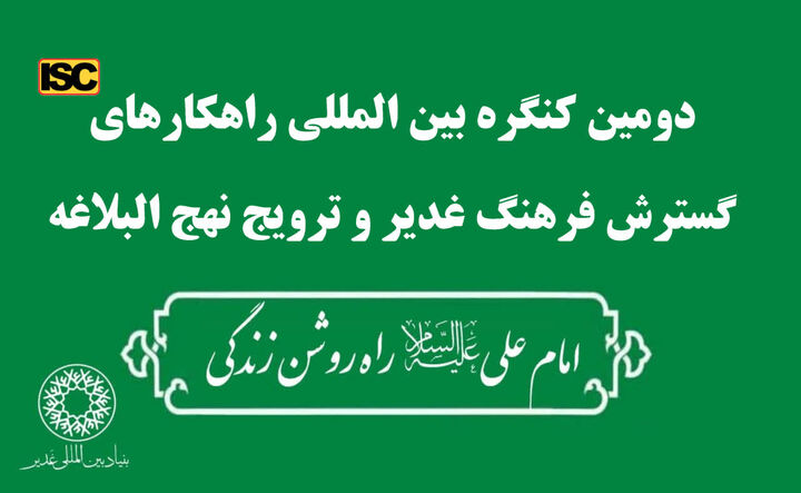 تجلیل از آثار برگزیده کنگره بین المللی راهکارهای گسترش فرهنگ غدیر و ترویج نهج البلاغه