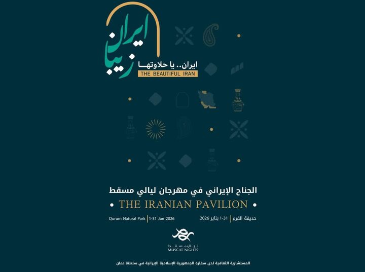 جشنواره بین‌المللی شب‌های مسقط برگزار می‌شود