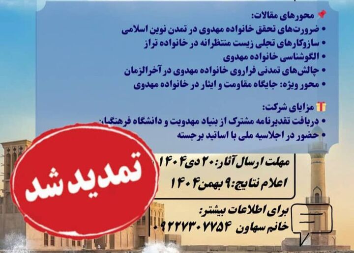 تمدید مهلت ارسال آثار به پنجمین اجلاس ملی مهدویت و انقلاب اسلامی