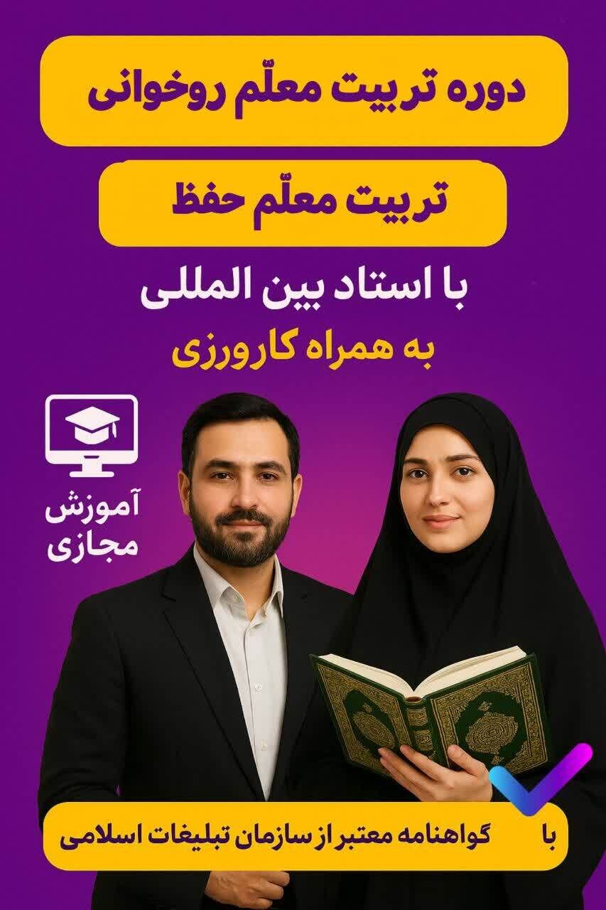 ثبت‌نام دوره‌های «تربیت معلم قرآن» در مؤسسه احسن‌الحدیث آغاز شد