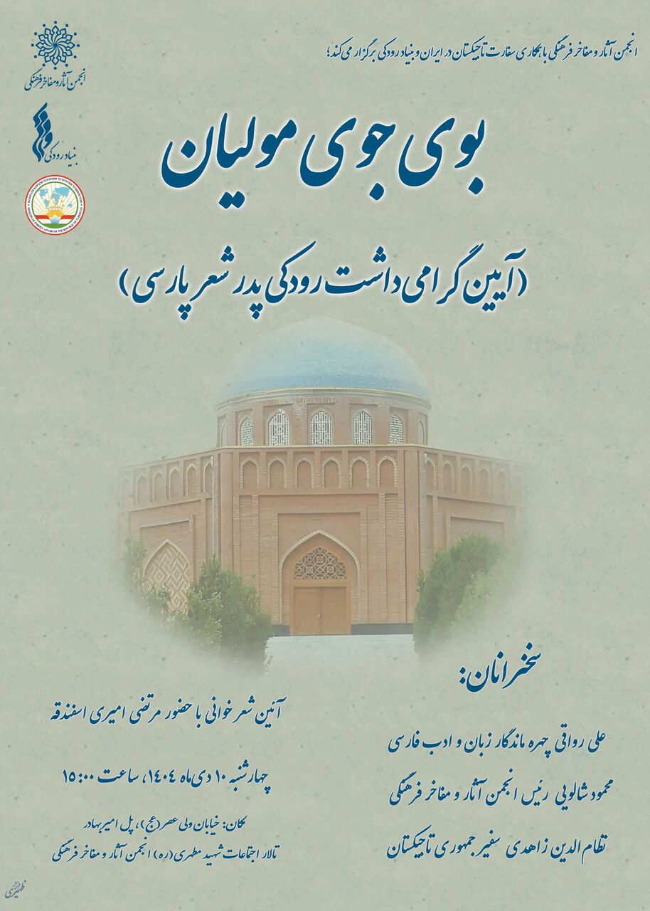 آیین گرامیداشت رودکی پدر شعر پارسی برگزار می شود