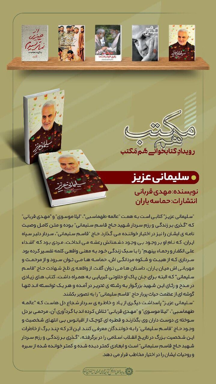 معرفی کتاب «سلیمانی عزیز»، برای مطالعه در ایام شهادت حاج قاسم سلیمانی