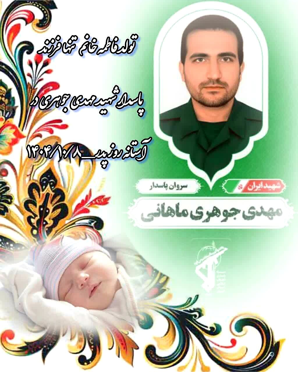 تنها فرزند یکی از شهدای اقتدار استان کرمان در آستانه روز پدر متولد شد