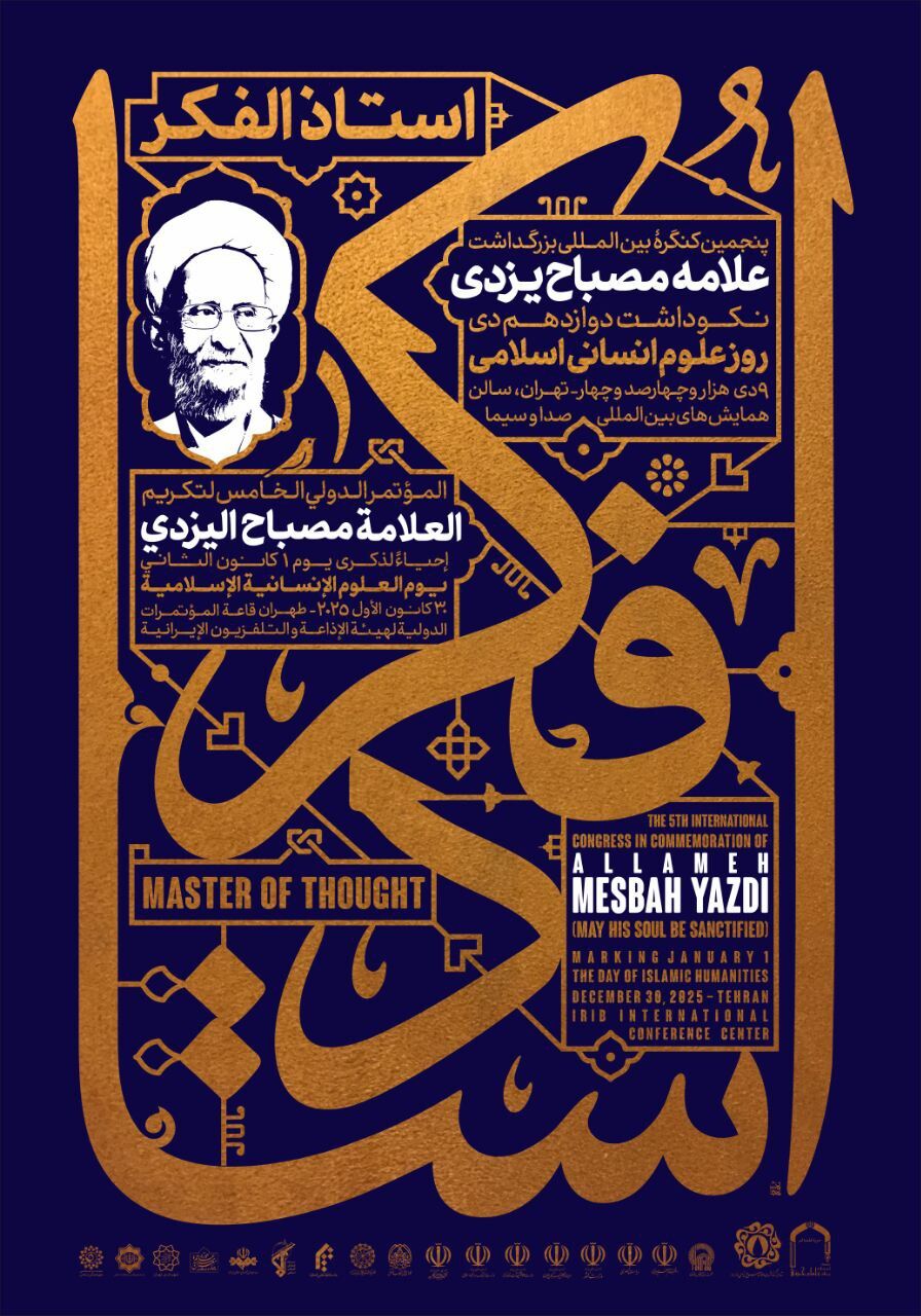 پنجمین کنگره استاد فکر در تهران برگزار می‌شود