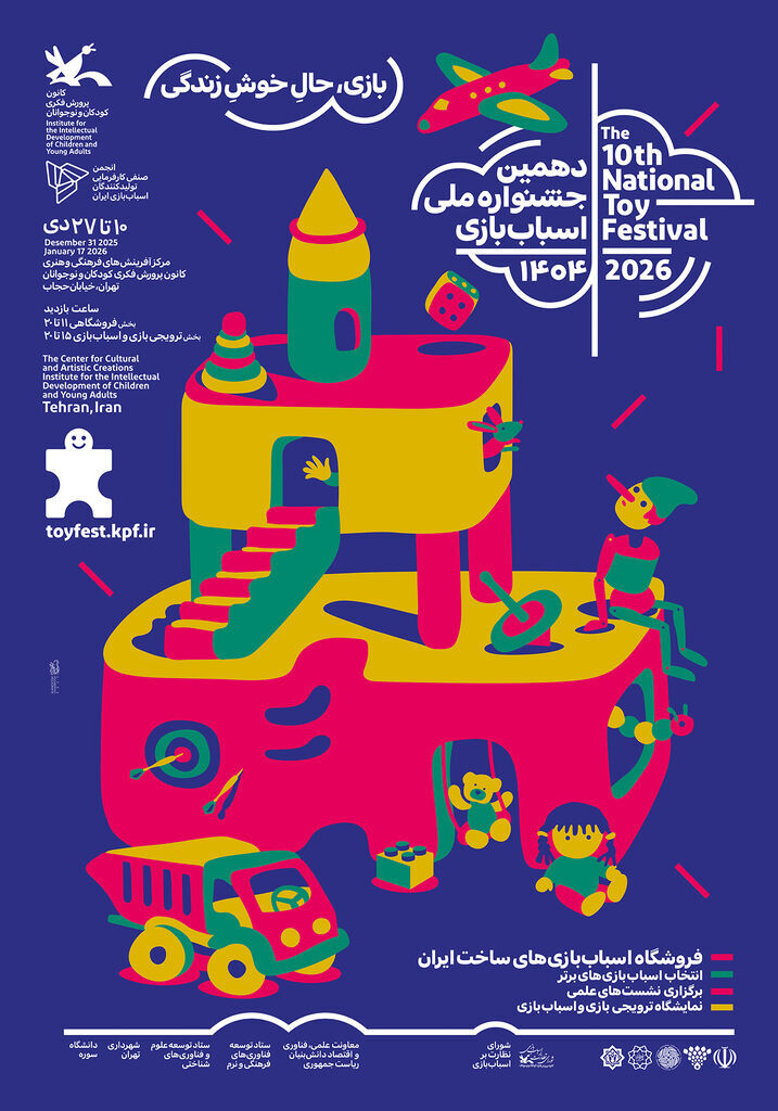 دهمین جشنواره ملی اسباببازی کانون ۱۰ دی آغاز میشود