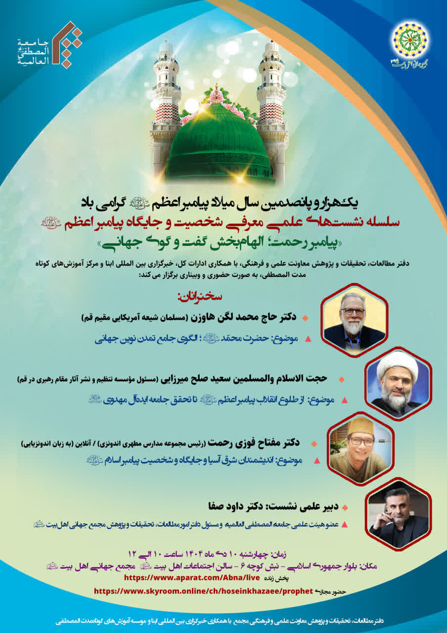 نشست علمی «پیامبر رحمت(ص)؛ الهام‌بخش گفت‌وگوی جهانی» برگزار می‌شود