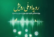 نخستین رویداد ملی «رویش» ویژه قاریان نوجوان برگزار می‌شود