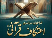 آغاز فراخوان پیوستن به طرح ملی «اعتکاف قرآنی» بیت‌الاحزان