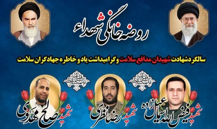 روضه خانگی شهدای سلامت در مسجد چاوشان ارومیه برگزار می‌شود