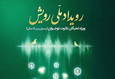 نخستین رویداد ملی «رویش» ویژه قاریان نوجوان برگزار می‌شود