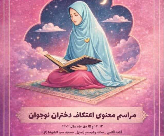 برگزاری اعتکاف ویژه دختران نوجوان در مسجد شهر قلعه قاضی