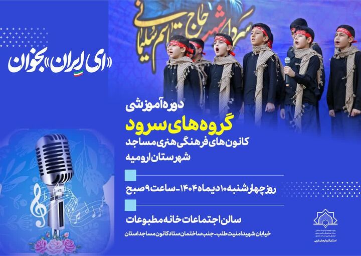 نفس تازه سرودهای مسجدی در ارومیه با برگزاری دوره آموزشی