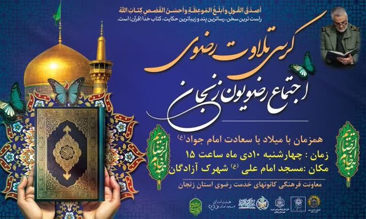 ۶ کرسی تلاوت رضوی در زنجان برپا می‌شود