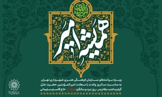 برنامه‌های سازمان فرهنگی هنری به مناسبت روز پدر اعلام شد