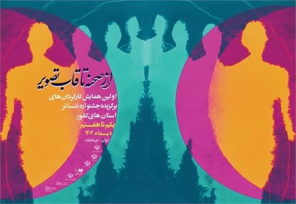 معرفی آثار منتخب همایش از صحنه تا قاب تصویر جهت حضور در جشنواره بین الملی تئاتر فجر