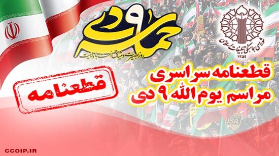 قطعنامه سراسری یوم‌الله ۹ دی ۱۴۰۴