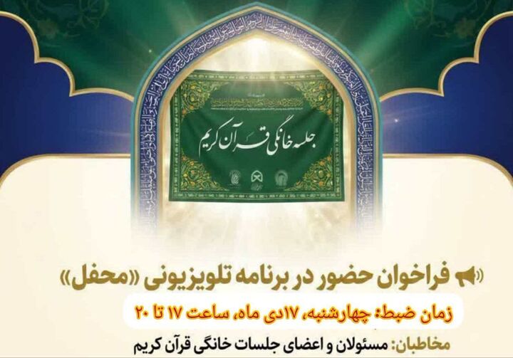 فراخوان حضور اعضا و مربیان جلسات خانگی قرآن در برنامه تلویزیونی «محفل»