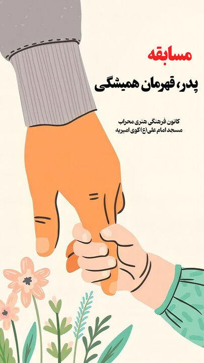 مسابقه «پدر، قهرمان همیشگی» در آستانه میلاد امیرالمؤمنین(ع) برگزار می‌شود