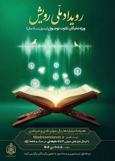 نخستین رویداد ملی «رویش» ویژه قاریان نوجوان برگزار می‌شود