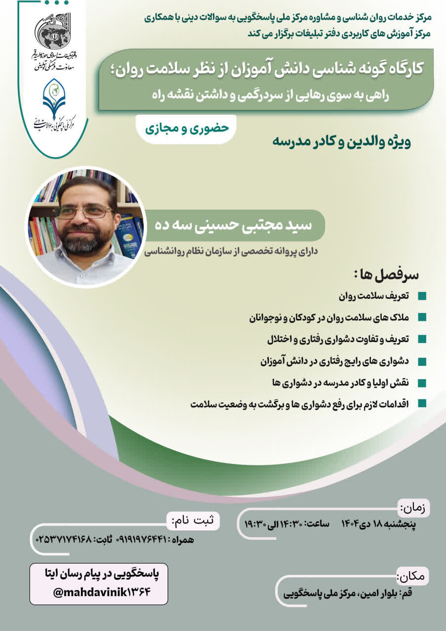 کارگاه «گونهشناسی دانش آموزان از نظر سلامت روان» برگزار میشود