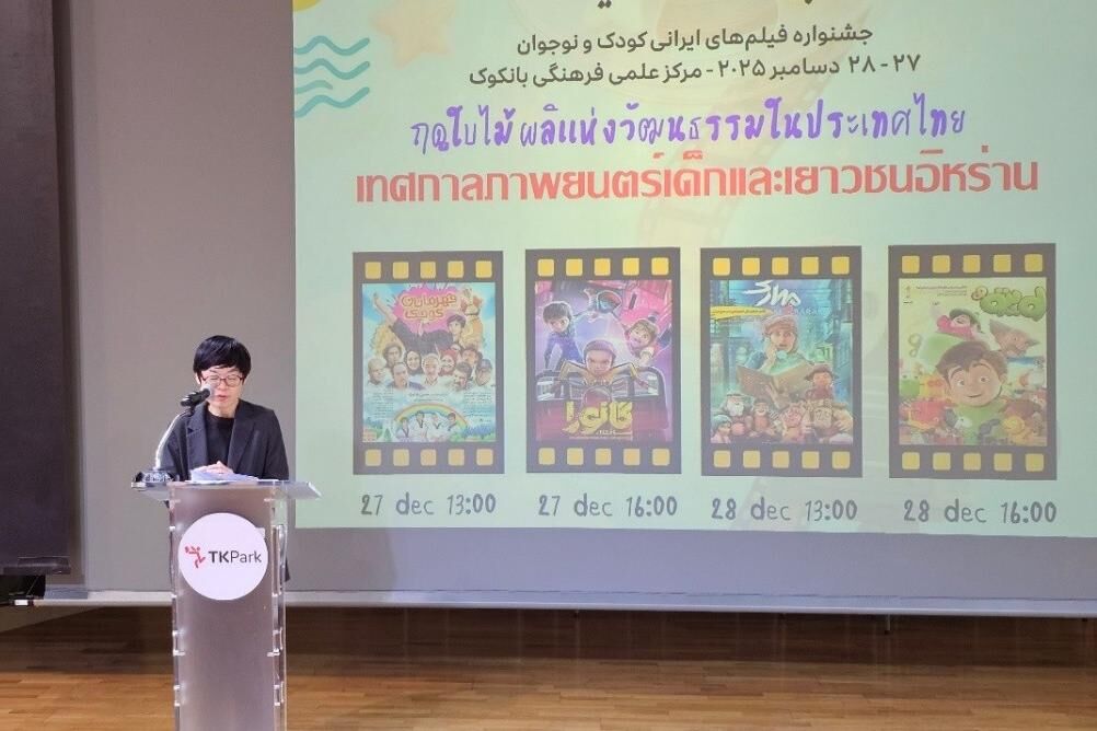 جشنواره فیلم کودک و نوجوان ایران در تایلند برگزار شد؛ روایتی از امید، خلاقیت و آینده‌سازی