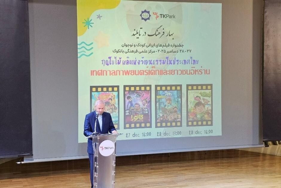 جشنواره فیلم کودک و نوجوان ایران در تایلند برگزار شد؛ روایتی از امید، خلاقیت و آینده‌سازی
