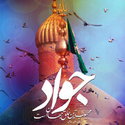 امام جواد(ع) و معیار کارآمدی در مدیریت جامعه