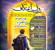 اتفاقات، حال خوب و نتایج معنوی اعتکاف به تصویر کشیده می شود