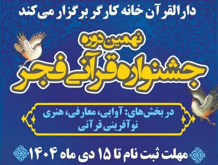 تمدید مهلت ثبت‌نام نهمین دوره جشنواره قرآنی فجر تا ۱۵ دی‌ماه