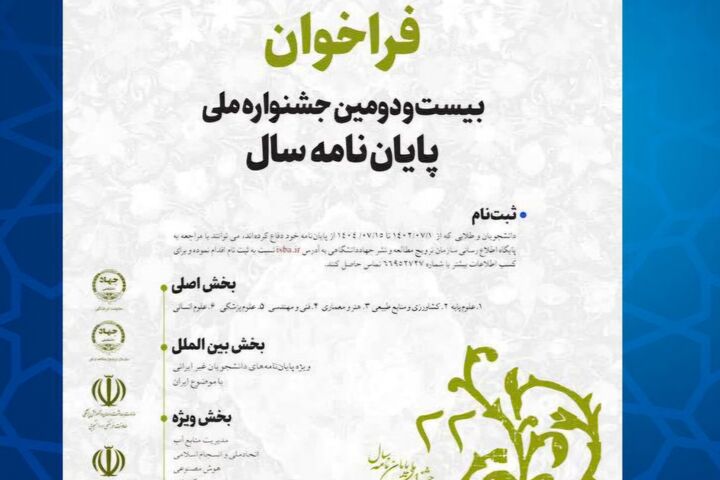 فراخوان بیست‌ودومین جشنواره ملی پایان‌نامه سال منتشر شد