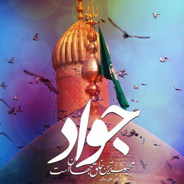 امام جواد(ع) و معیار کارآمدی در مدیریت جامعه