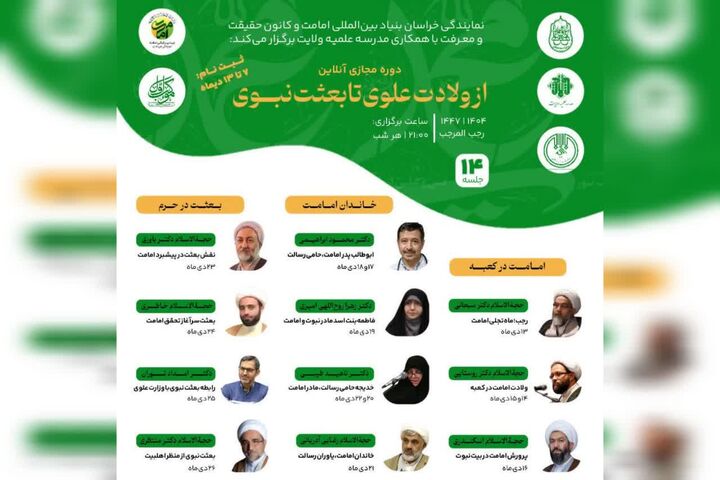 دوره مجازی «از ولادت علوی تا بعثت نبوی» برگزار می‌شود