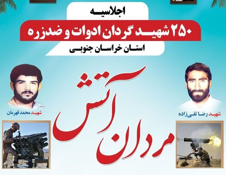 برگزاری اجلاسیه شهدای ادوات و ضد زره در خراسان جنوبی