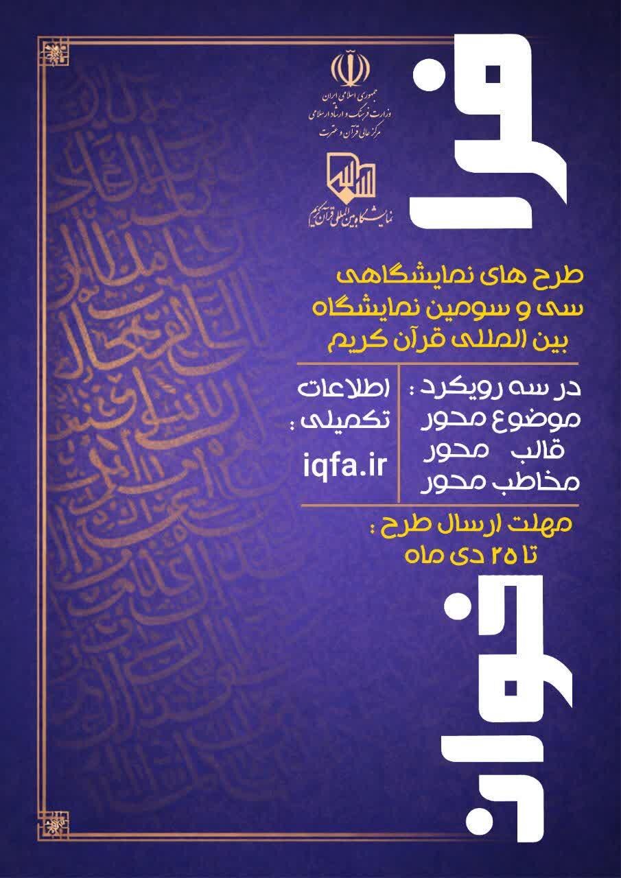 فراخوان ارائه «طرح‌های پیشنهادی» سی‌وسومین نمایشگاه بین‌المللی قرآن منتشر شد